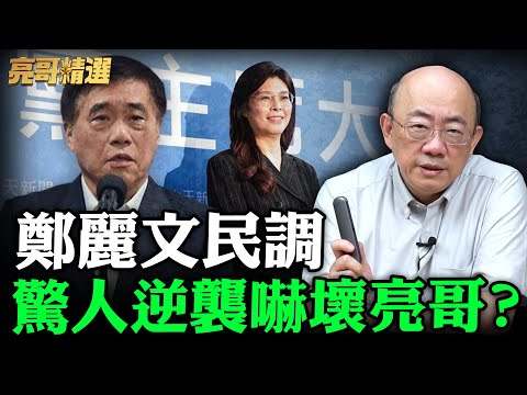 鄭麗文民調驚人逆襲嚇壞亮哥？【亮哥精選｜郭正亮】@funseeTW @Guovision-TV