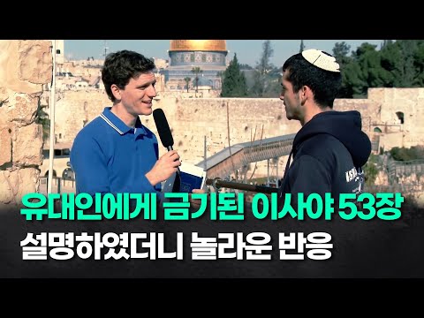 이스라엘 유대인들이 피하는 구절로 복음을 전하다