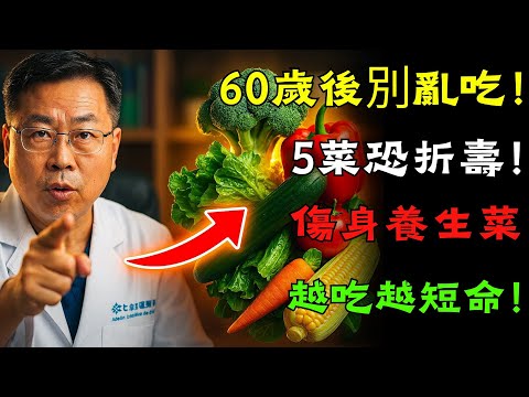 「60歲後要小心！5種蔬菜吃錯反而傷身、縮短壽命」