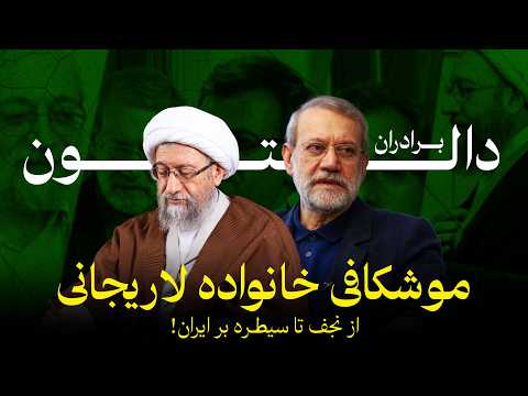 موشکافی خانواده لاریجانی؛ از نجف تا سیطره بر ایران!