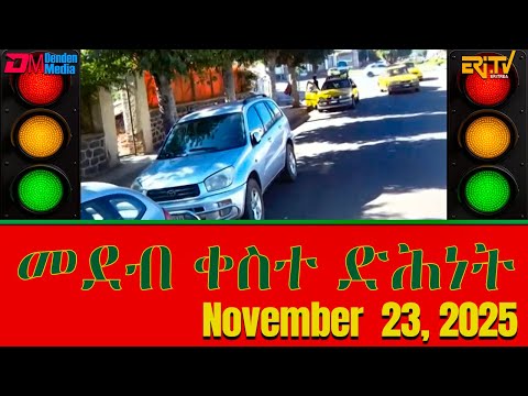 መደብ ቀስተ ድሕነት | qeste dihnet - a show about traffic safety - Broadcast on  November 23, 2025 - ERi-TV
