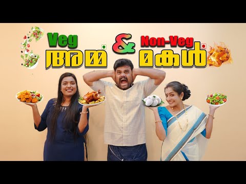 ||വെജ് അമ്മ &നോൺ വെജ് മകൾ||VEG AMMA&NON VEG MOL||SANJU&LAKSHMY||ENTHUVAYITH||MALAYALAM COMEDY VIDEO