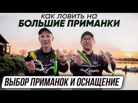 Как ловить на большие приманки. Выбор приманок и оснащение | Серия 2