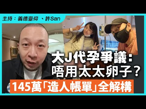 大J代孕爭議：唔用太太卵子？145萬「造人帳單」全解構