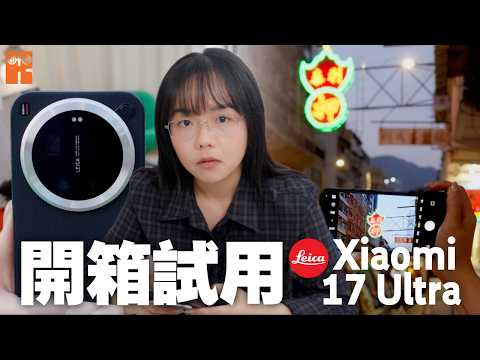 Xiaomi 17 Ultra vs LEICA LEITZPHONE powered by Xiaomi 限量特別版:$2,000 差價背後的物理操作感,普通版已經夠?#karenly #4k
