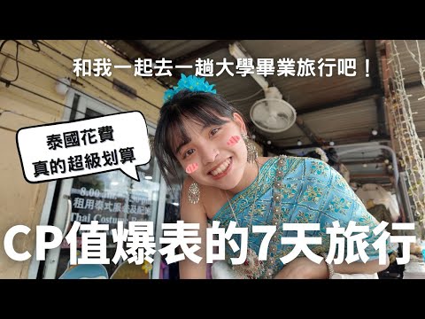 曼谷7天自由行花費大公開💸 大學生也能負擔的旅行！