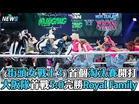 【街頭女戰士3】首個淘汰賽開打 大阪隊首戰5比0完勝Royal Family
