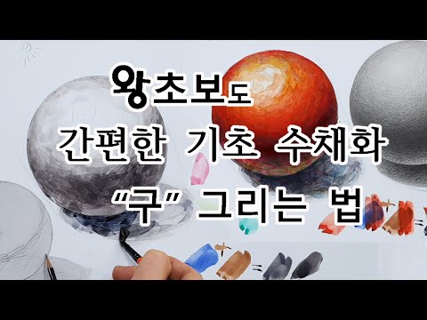 기초 수채화 구 그리기 그리는 법 방법 - 강의 강좌 초보 미술 그림 수업 교육 배우기