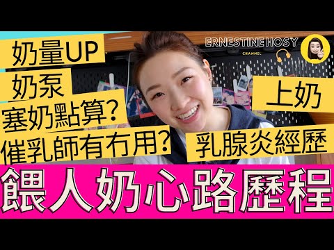 餵人奶心路歷程🤱🏻奶量UP🍼上奶塞奶🤦🏻‍♀️乳腺炎🥶催乳師有冇用？