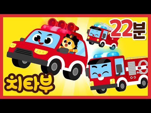 [✨모음집] 소방 구조대 출동! | 삐용 삐용 소방차 외 구조대 동요 모아보기 | 신나는 인기동요 #치타부