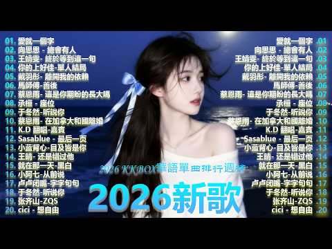 2026年4月必聽新歌 | KKBOX華語單曲排行週榜 🎧 總會有人，我會等，斷送青春愛錯人，跳楼机，會呼吸的痛｜周杰倫 、王嘉尔、周興哲、林俊傑 、G.E.M.鄧紫棋 2026 行进新歌