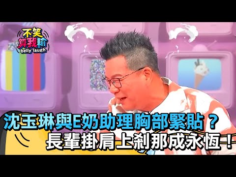 沈玉琳與超正E奶助理胸部緊貼？長輩掛肩上剎那成永恆！【不笑算我輸】 EP409｜沈玉琳