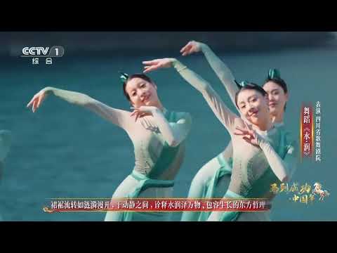 [马到成功·中国年]舞蹈《水·润》 表演：四川省歌舞剧院 | CCTV