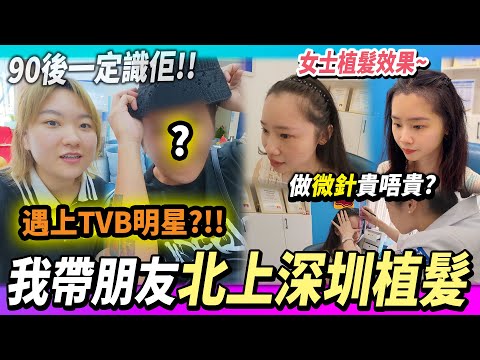 港人北上植髮👦🏻遇見TVB明星⁉️女士植髮👩🏻植眉毛前後對比🆚24小時即洗頭 恢復期勁快🧐￼#大麥微針植髮 #大麥 #深圳植髮 #北上植髮 