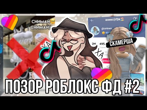 Позор роблокс фандома! Роблоксерша Аникс оказалась скамершей!