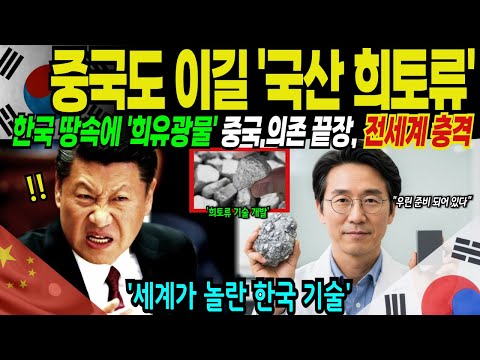 [해외감동사연] 중국이 희토류 수출통제 카드를 꺼내들자 글로벌 공급망이 흔들렸습니다 하지만 한국은 돈방석에 앉을 준비를 마친 상황인데...