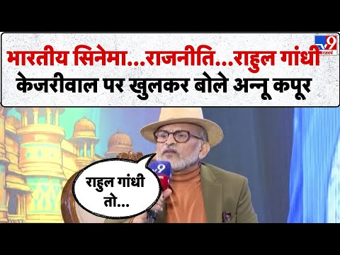 Annu Kapoor & 5 Editors: भारतीय सिनेमा...राजनीति...राहुल गांधी केजरीवाल पर खुलकर बोले अन्नू कपूर-TV9