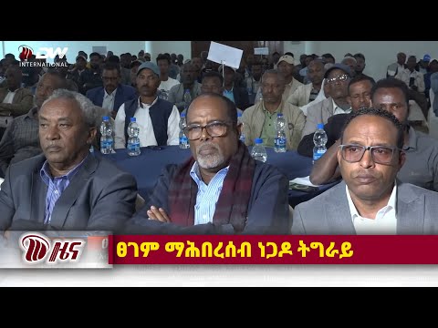 DW International ትግርኛ ዜና ሰዓት 06:30 ፣ 08 ታሕሳስ 2018 ዓ/ም\watch Live Streaming