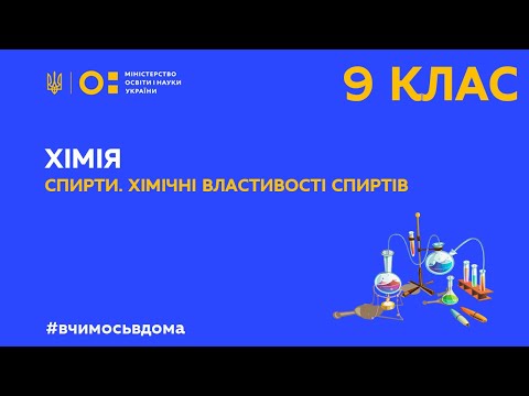 9 клас. Хімія. Спирти. Хімічні властивості спиртів (Тиж.1:СР)