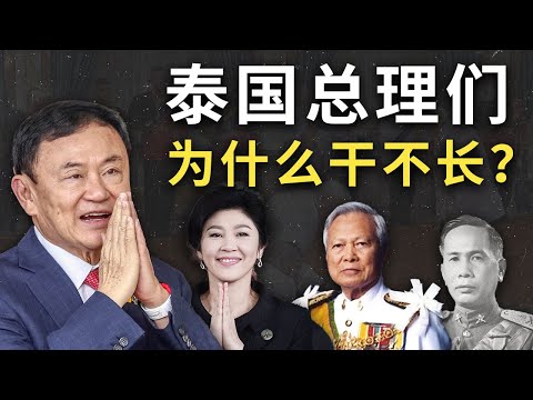70几年换30多任总理，军方与王室如何左右总理生死？| 一次搞明白复杂的泰国政治 | 践踏尊严的匍匐跪拜如何死灰复燃？君主权利失控，他信势力的崛起，黄衫军与红衫军对决，泰国新一代与王室和军方的对抗