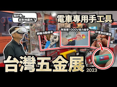 再仿冒阿！老闆直接印國旗 電動車也有專用手工具? 台灣五金展找稀奇古怪的新玩意兒｜【宅水電】