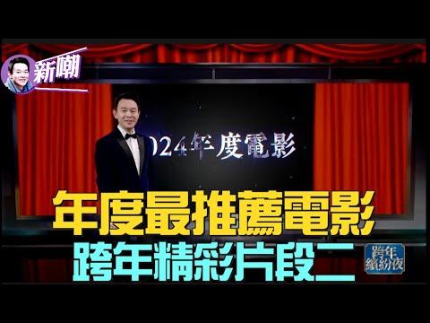 🔥2024最值得推薦的電影：科幻大作，戲謔喜劇，史詩巨作，震撼紀錄片，來看看光宇推薦的2024不容錯過的精彩！【新聞最嘲點 姜光宇】2025.0102