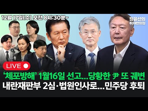 🔴[251217]🔥윤석열 1월16일 선고...'사면 제한' 법 개정🔥내란재판부 2심·법원인사로...민주당 후퇴 (김현정 이해민 이성윤 구교형 김은지)