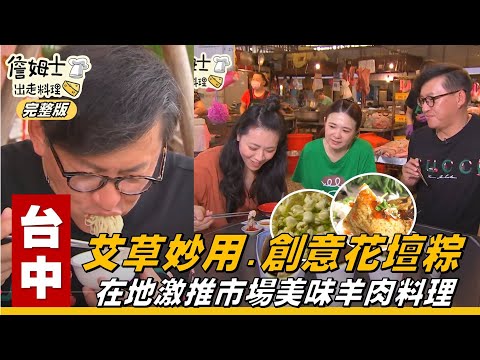 《詹姆士出走料理》彰化｜在地激推市場美味羊肉料理，雙廚慶端午製作創意花壇粽 挖掘艾草與茉莉花的秘密-第74集-2020/06/21
