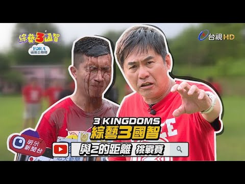 「NEWS哥」洪都拉斯重現「與惡的距離」神演技！立東變身「王赦律師」卻遭民眾瘋狂潑糞？綜藝3國智【與2的距離挑戰賽 第119集】20190518