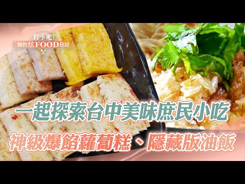 Let’s explore Taichung snacks｜Carrot cake, fried buns, and saltwater goose