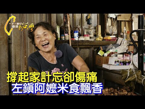 【台南】台灣歐巴桑的韌性!為撐家計.甩喪女之痛 左鎮阿娥嬤肉粽.碗粿飄香40載∣一步一腳印【左鎮阿嬤古早味人生】20211121