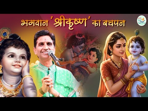 श्रीकृष्ण की बाल-लीला का रहस्य | Dr Kumar Vishwas | Shri Krishna