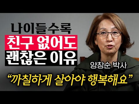 진정한 친구가 없어도, 잘사는 사람들의 특징 '3가지' (양창순 박사 2부)