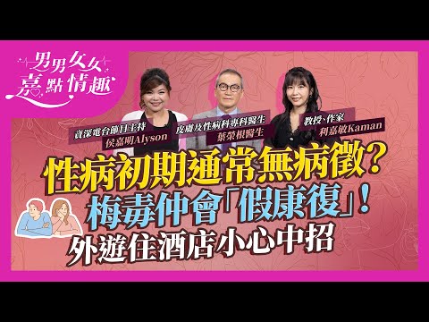專家解構性病迷思！最常見性病病徵竟是無病徵？梅毒會呈「假康復」狀態？嚴重會上腦！HPV病毒存活期達一星期！外遊住酒店小心幾個地方免中招｜健康談性｜男男女女·嘉點情趣｜侯嘉明、利嘉敏