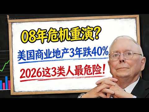 08 年危机重演？美国商业地产 3 年跌 40%，2026 这 3 类人最危险！