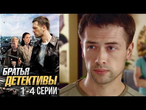 12-ЛЕТНИЙ БРАТ-ВУНДЕРКИНД ПОМОГАЕТ СТАРШЕМУ ВЕСТИ РАССЛЕДОВАНИЯ! Братья детективы. 1-4 серии