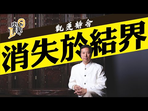 山中有鬼怪，誤闖入結界？有入無出，永不超生？護身保命，惟有藏魂寄石！