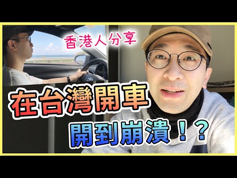 【移民台灣生活】香港人在台灣開車的感受和觀察 道路設計、駕駛者態度、防禦性駕駛...｜貓奴與寵物移民紀錄 #領養不棄養