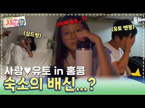 사랑이와 유토의 첫 해외여행 홍콩! 믿었던 숙소의 배신...!?｜ [내 아이의 사생활 EP.6] #둠칫