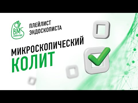 🟢Микроскопический колит #playlistэндоскописта/клинический случай #колоноскопия #диарея