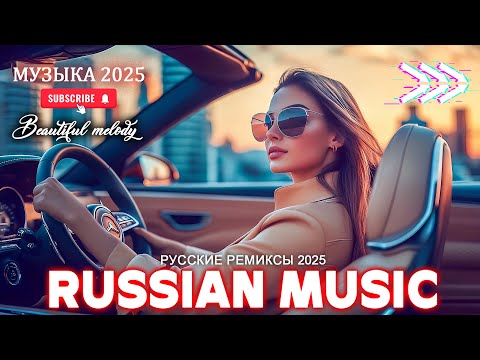 ХИТЫ 2025 📀 ЛУЧШАЯ МУЗЫКА В МАШИНУ 2025 🚀 ТАНЦЕВАЛЬНАЯ МУЗЫКА 2025 💎 НОВИНКИ МУЗЫКИ 2025