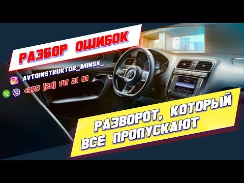 РАЗВОРОТ на перекрестке который все пропускают. РАЗБОР ОШИБОК