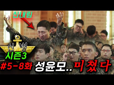 T대가리 골때린..≪신병 시즌3 🔥 5~8화≫ 떴따!  성윤모 연기일까..? 진짜 미친 걸까? 코난급 추리력으로 신병 몰아보기 전체를 들여다봐야하는 성윤모의 속내 ㄷㄷ 밝혀질까!