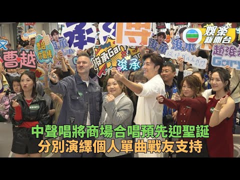 中聲唱將集齊商場場面墟冚 各自演繹新歌答謝粉絲支持