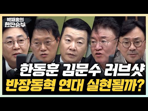 12/18(목) 한동훈 김문수 러브샷의 의미는?(박성태 윤희석 강성필 서정욱) 조지호 경찰청장 만장일치 파면(김수민)