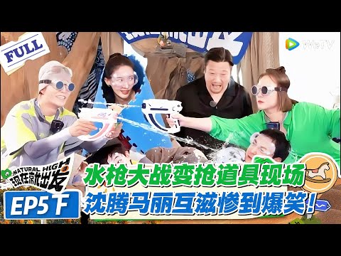 现在就出发 第1季 第5期下:笑到缺氧!沈腾马丽互滋毫不留情,水枪大战从单挑变群殴,场面失控!#现在就出发S1 #沈腾 #白敬亭 #王安宇 #金晨 #范丞丞