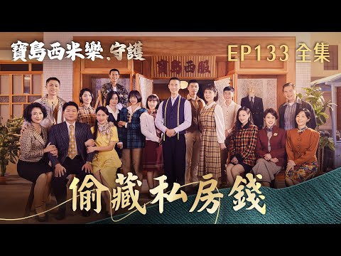 【寶島西米樂 守護】第133集 偷藏私房錢 | 台視八點檔年度大戲 | FORMOSA SEBIRO EP133【全】