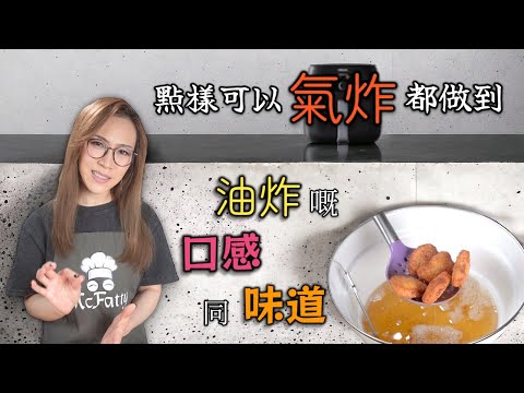 屋企油炸麻煩又唔健康 氣炸都做到油炸效果? 附中文字幕 Ep237