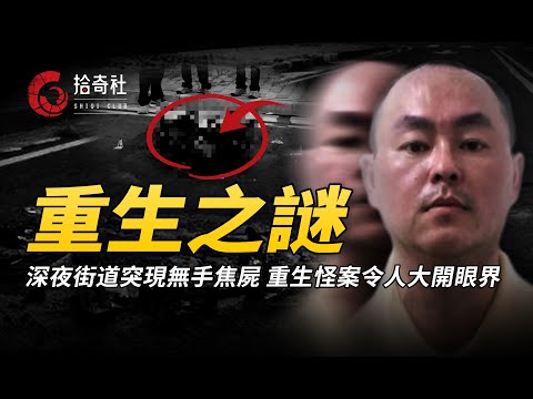 淩晨路面突現無手焦屍，家屬冷漠引人懷疑，深入調查死者變兇手？