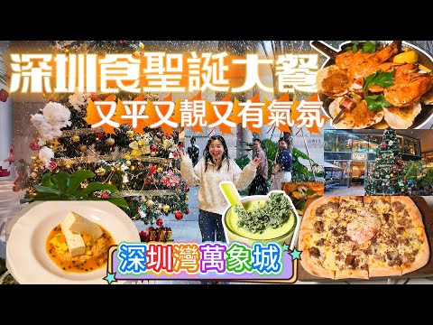 [神州穿梭.深圳#1142] 深圳食聖誕大餐 又平又靚又有氣氛 深圳灣萬象城 聖誕氣氛濃厚 服務一流 | Calix.意大利餐廳.餐酒吧